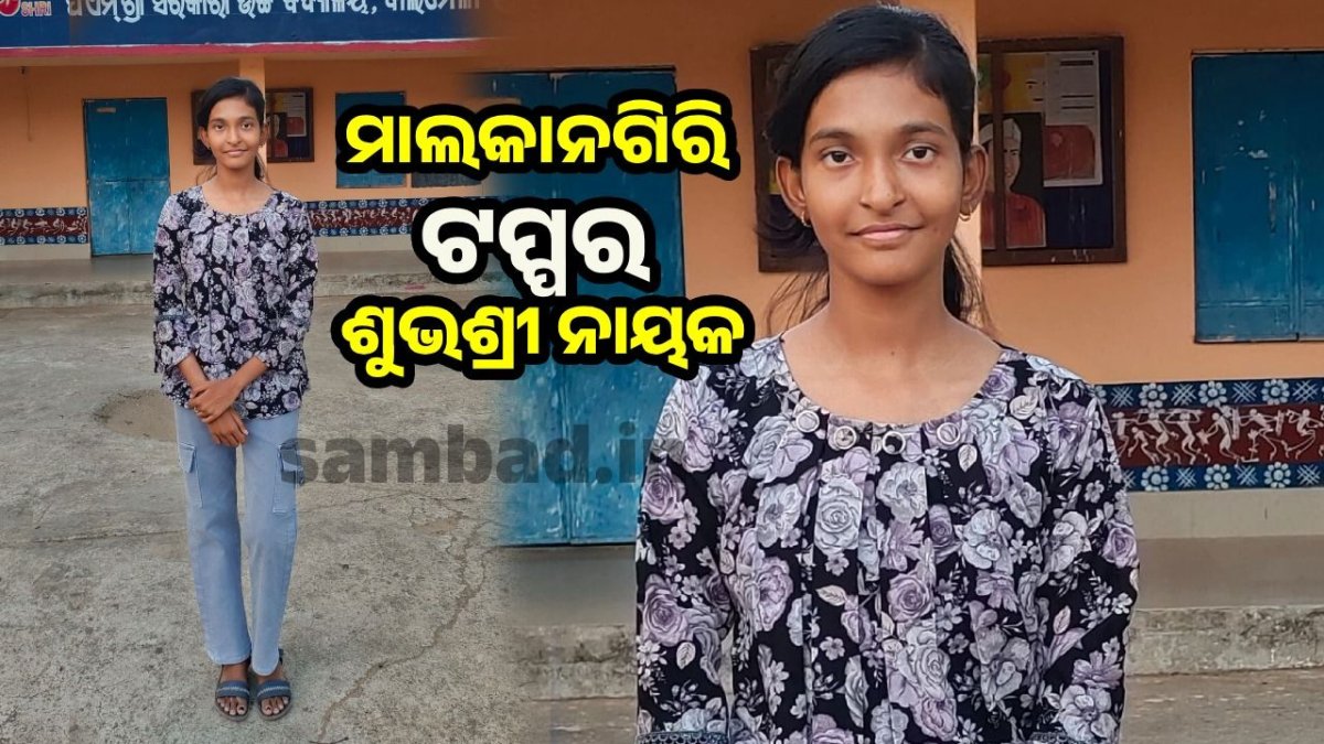 BSE Results: ମାଟ୍ରିକ ପରୀକ୍ଷାରେ ମାଲକାନଗିରି ଜିଲ୍ଲାର ବାଜିମାତ
