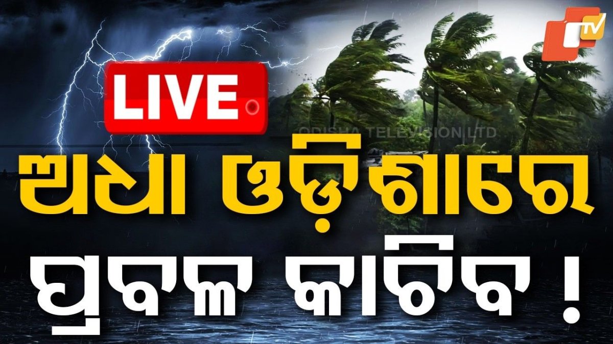 LIVE | ମାଡ଼ିଆସୁଛି ଭୟଙ୍କର ଝଡ଼ବର୍ଷା | Odisha Weather Update | Rain Alert | Breaking News | OTV