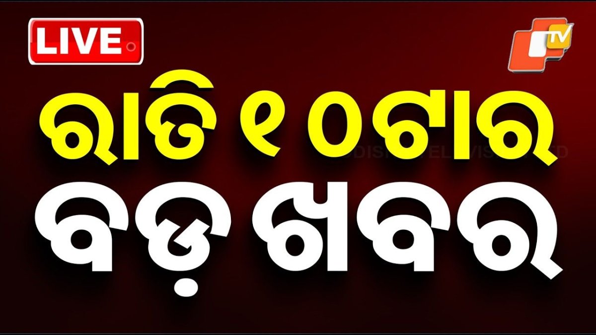 🔴Live | ରାତି 10ଟାର ବଡ ଖବର | 10PM Bulletin | 2nd May 2026 | Odisha News | Odia News | OTV