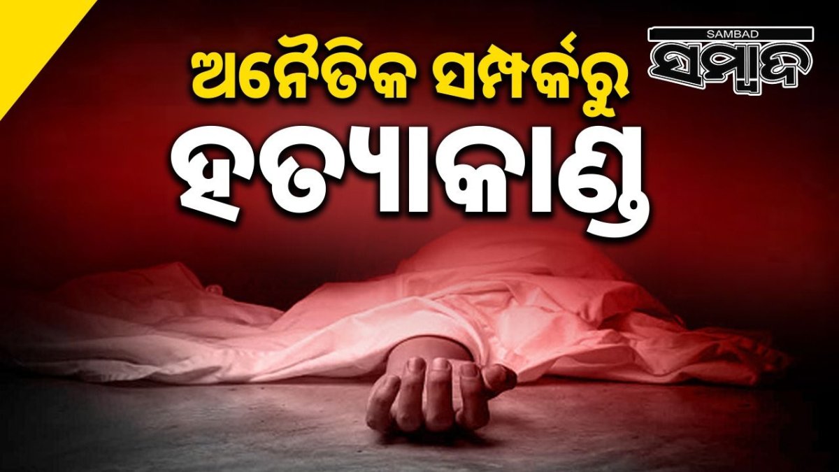 Murder: ପରକୀୟା ପ୍ରୀତିରୁ ହତ୍ୟା ଅଭିଯୋଗ, ସ୍ବାମୀ-ପ୍ରେମିକ ଅଟକ