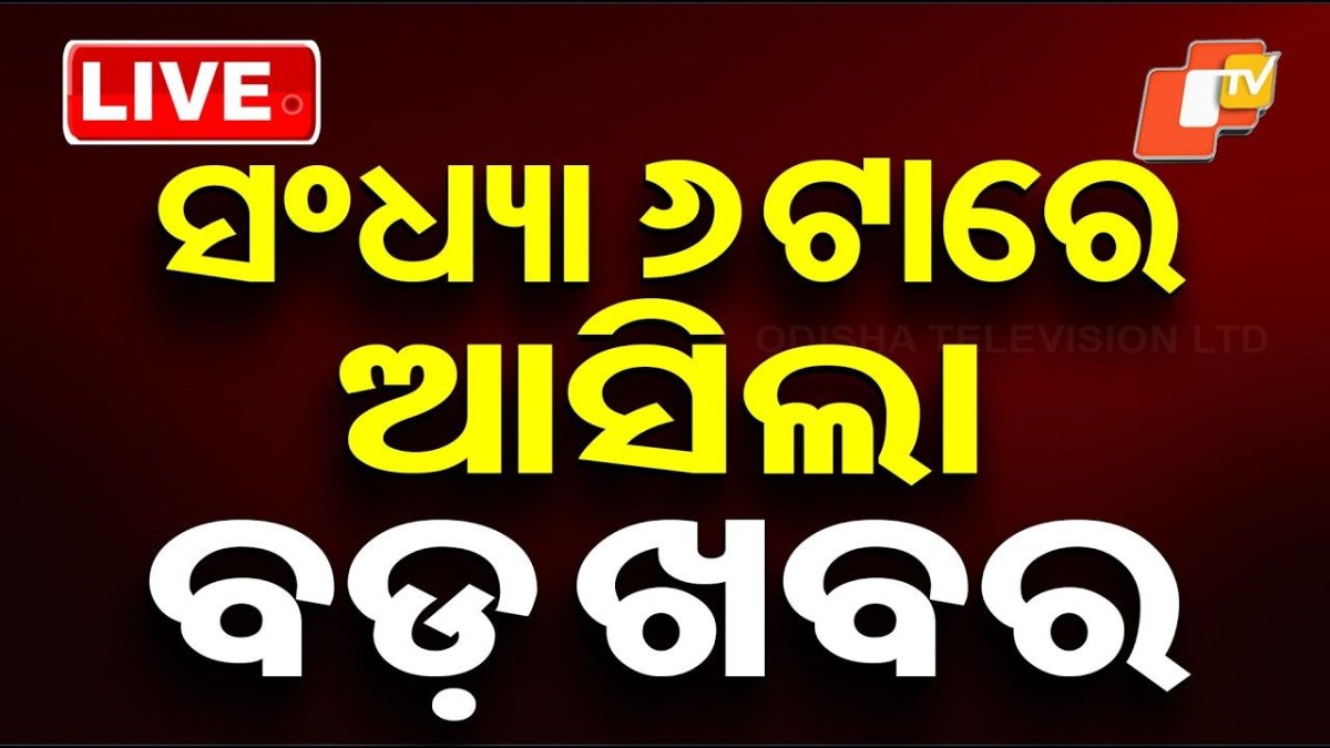 🔴Live | ସନ୍ଧ୍ୟା 6ଟାର ବଡ ଖବର | 6PM Bulletin | 2nd May 2026 | Odisha News | Odia News | OTV