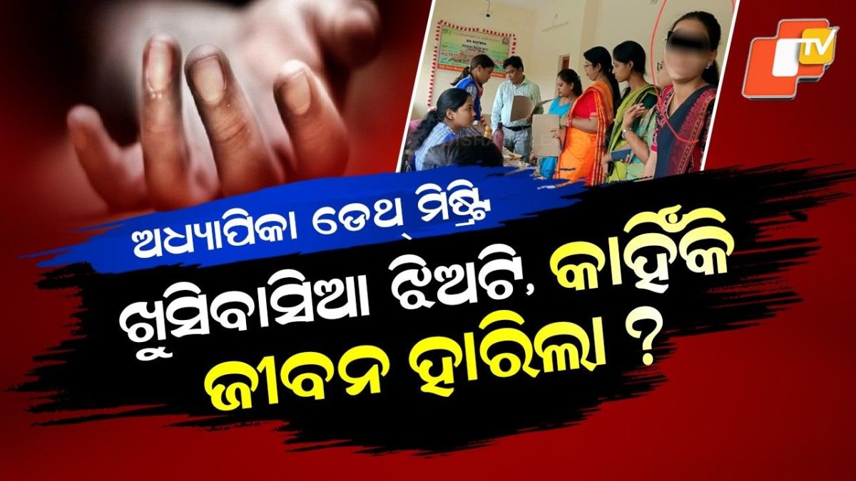 Special Story: Smiling Lecturer’s Death Mystery Shocks Phulbani