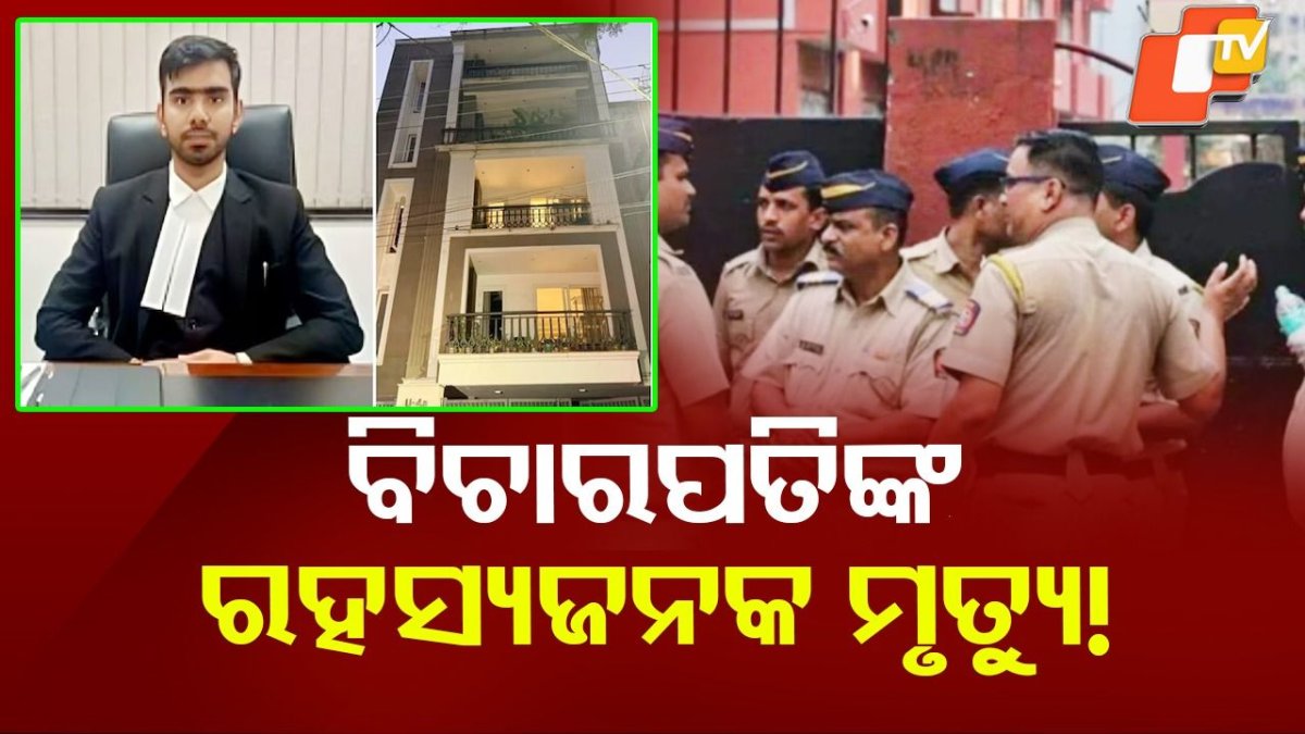Young Delhi Judge Found Dead: ଯୁବ ବିଚାରପତିଙ୍କ ରହସ୍ୟଜନକ ମୃତ୍ୟୁ, ବାସଭବନରୁ ମିଳିଲା ମୃତଦେହ