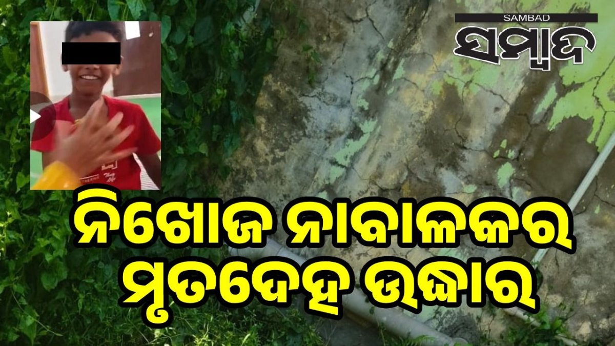 Missing Boy Dead: ନିଖୋଜ ନାବାଳକର ମୃତଦେହ ନିର୍ମାଣାଧୀନ ଶୌଚାଳୟ ଟାଙ୍କିରୁ ଉଦ୍ଧାର