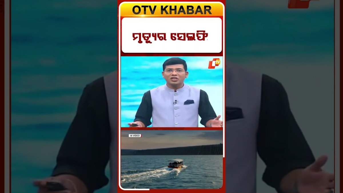 ମୃତ୍ୟୁର ସେଲଫି ! #selfie #OTV #lifejacket #BoatTragedy