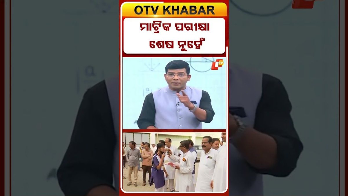 ମାଟ୍ରିକ ପରୀକ୍ଷା ଶେଷ ନୁହେଁ  | #OTV #10thExam #MatricExams #OdishaNews