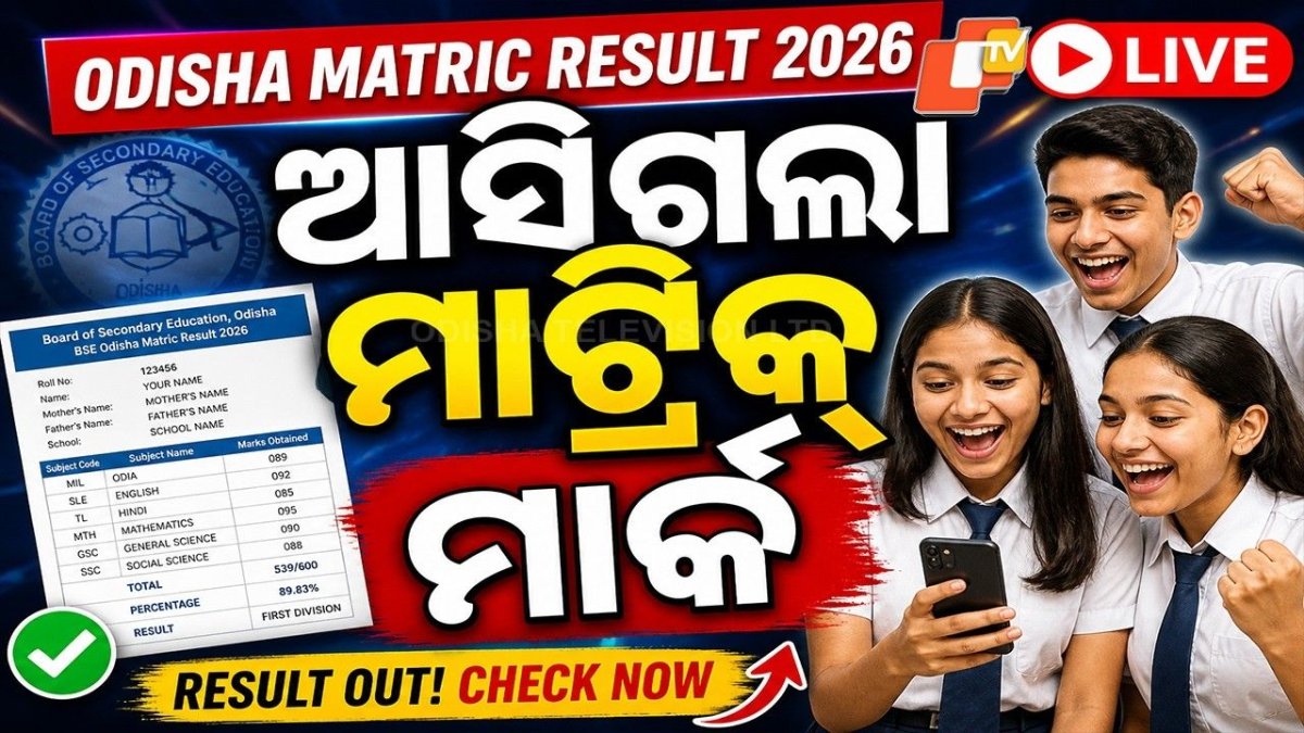 LIVE | ଆସିଗଲା ମାଟ୍ରିକ୍ ମାର୍କ | Odisha Matric Result 2026 Out | BSE Odisha | 10th Exam | OTV