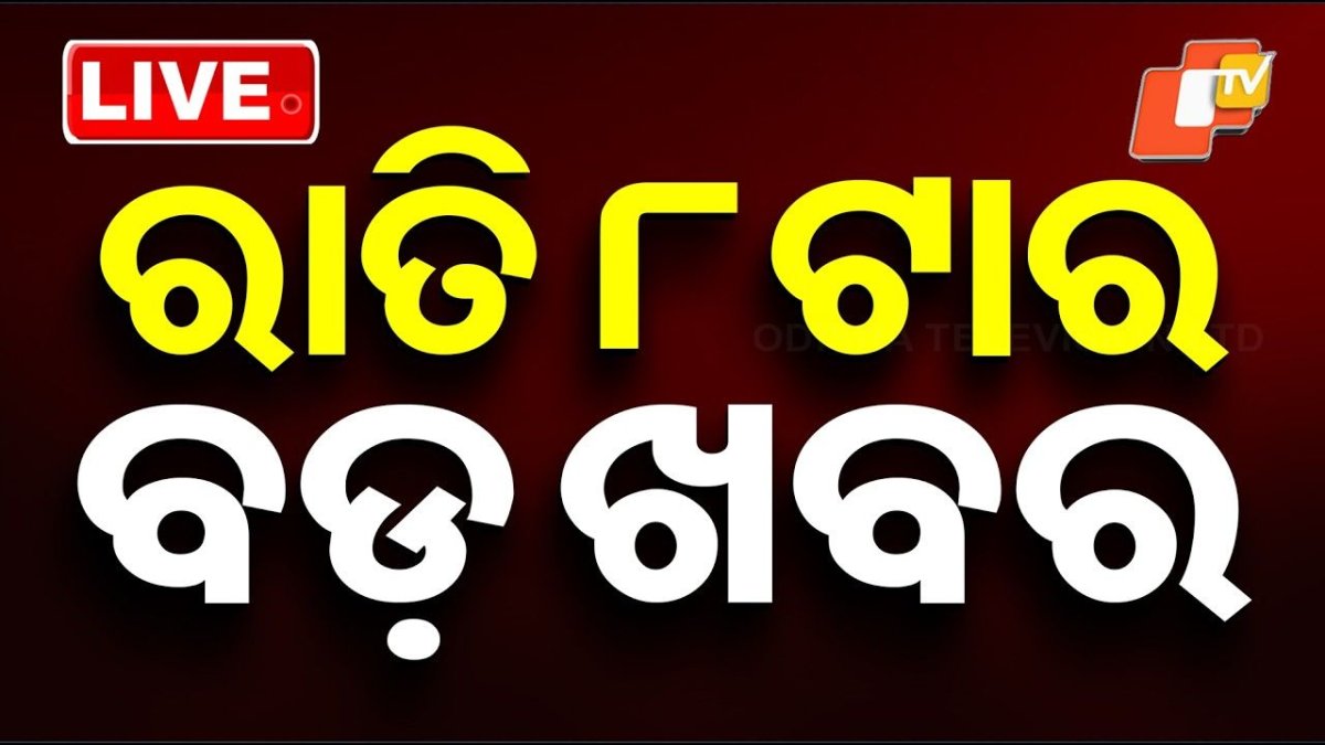 🔴Live | ରାତି 8ଟାର ବଡ ଖବର | 8PM Bulletin | 2nd May 2026 | Odisha News | Odia News | OTV