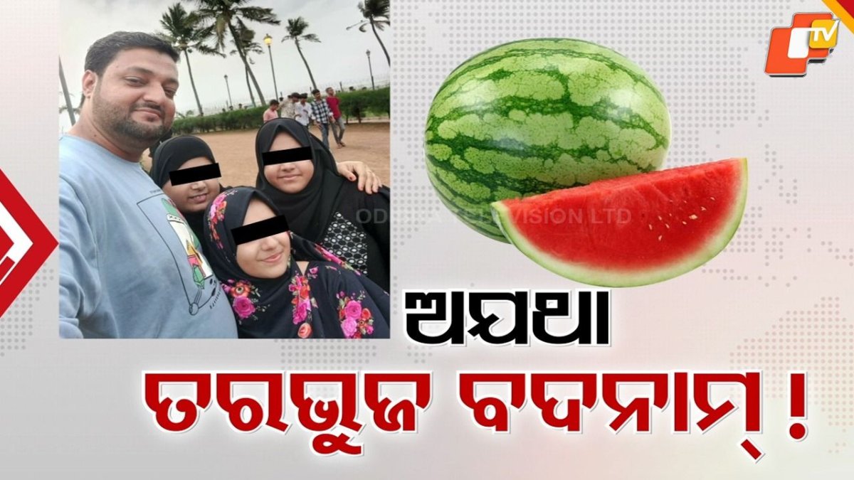 Suspected Poison Plot Behind Death: ମୃତ୍ୟୁ ପଛରେ ବିଷ ଷଡ଼ଯନ୍ତ୍ର ଥିବା ଆଶଙ୍କା, ତରଭୁଜ ଯୋଗୁ ମୃତ୍ୟୁର ପ୍ରମାଣ ମିଳିନି କହିଲା ପୋଲିସ
