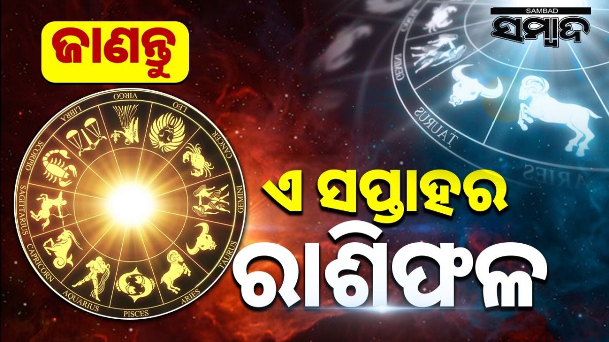 Weekly Horoscope 2026 May 03 to May 09: ଜାଣନ୍ତୁ ଏ ସପ୍ତାହର ରାଶିଫଳ...