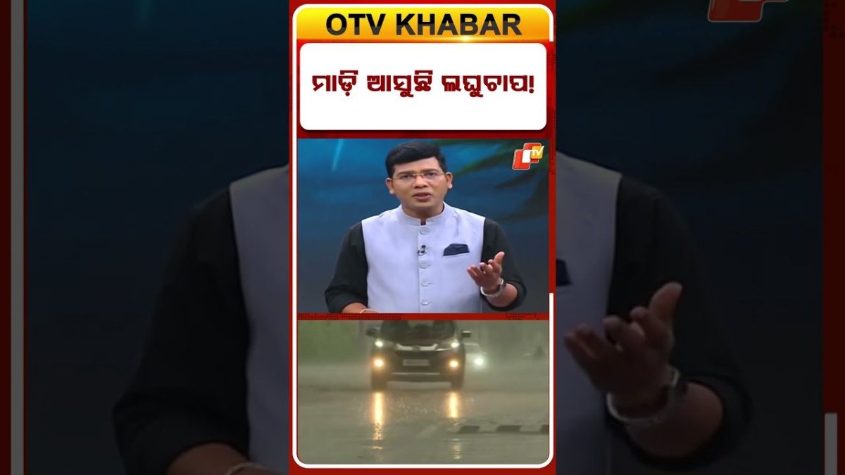 ମାଡି ଆସୁଛି ଲଘୁଚାପ ! #weather #OTV #Odisha #lowpressure