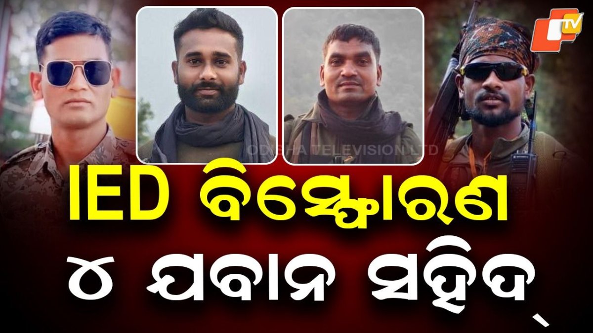 4 Jawans Killed in IED Explosion: IED ବିସ୍ଫୋରଣ ଘଟି ୪ ଯବାନ ସହିଦ, ଛତିଶଗଡ଼ କାଙ୍କେର ଜିଲ୍ଲାରେ ଅଘଟଣ