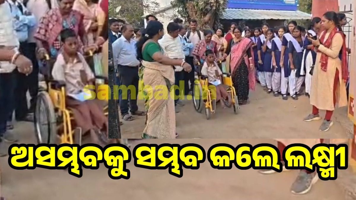 BSE Matric Result: ଗୋଡ଼ରେ ଲେଖି ମାଟ୍ରିକ ପରୀକ୍ଷାରେ ହେଲେ ଉତ୍ତୀର୍ଣ୍ଣ