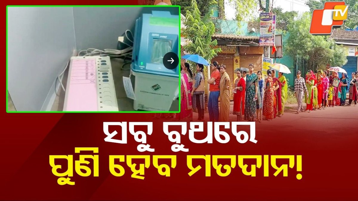 EC announces repolling: ପଶ୍ଚିମବଙ୍ଗର ଏହି ସ୍ଥାନରେ ନାକଚ ହେଲା ଭୋଟ୍, ତାରିଖ ଘୋଷଣା କଲେ ନିର୍ବାଚନ କମିଶନ