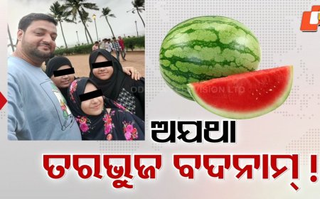 Suspected Poison Plot Behind Death: ମୃତ୍ୟୁ ପଛରେ ବିଷ ଷଡ଼ଯନ୍ତ୍ର ଥିବା ଆଶଙ୍କା, ତରଭୁଜ ଯୋଗୁ ମୃତ୍ୟୁର ପ୍ରମାଣ ମିଳିନି କହିଲା ପୋଲିସ