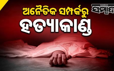 Murder: ପରକୀୟା ପ୍ରୀତିରୁ ହତ୍ୟା ଅଭିଯୋଗ, ସ୍ବାମୀ-ପ୍ରେମିକ ଅଟକ