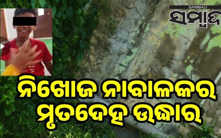 Missing Boy Dead: ନିଖୋଜ ନାବାଳକର ମୃତଦେହ ନିର୍ମାଣାଧୀନ ଶୌଚାଳୟ ଟାଙ୍କିରୁ ଉଦ୍ଧାର