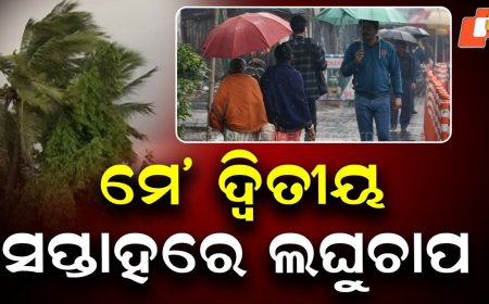 Mid-May Weather Shift: ମେ' ଦ୍ୱିତୀୟ ସପ୍ତାହରେ ଲଘୁଚାପ ! ଦକ୍ଷିଣ-ପୂର୍ବ ବଙ୍ଗୋପସାଗର ଓ ଆଖପାଖ ଅଞ୍ଚଳରେ ସୃଷ୍ଟି ହେବ ଘୂର୍ଣ୍ଣିବଳୟ