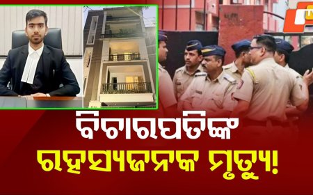 Young Delhi Judge Found Dead: ଯୁବ ବିଚାରପତିଙ୍କ ରହସ୍ୟଜନକ ମୃତ୍ୟୁ, ବାସଭବନରୁ ମିଳିଲା ମୃତଦେହ
